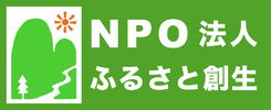 NPOふるさと創生ホームページ